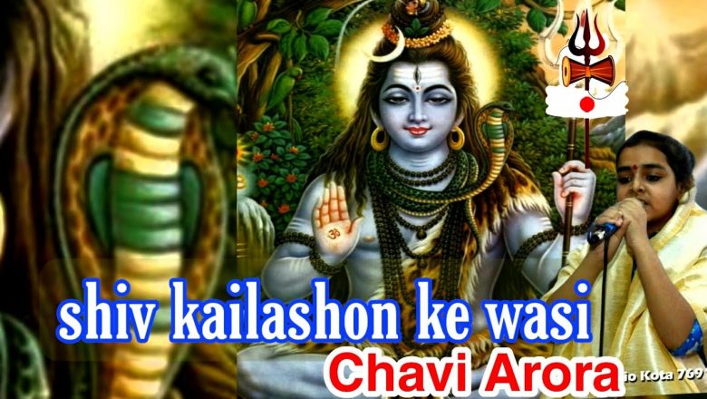शिव जी भजन लिरिक्स – Shiv Kailasho Ke Waasi – Chavi Arora | Shiv Bhajan
