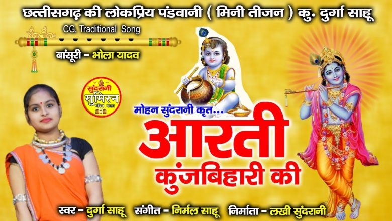 Aarti Kunj Bihari Ki – आरती कुंज बिहारी की  – Durga Sahu – Lyrical video – Shri krishna .