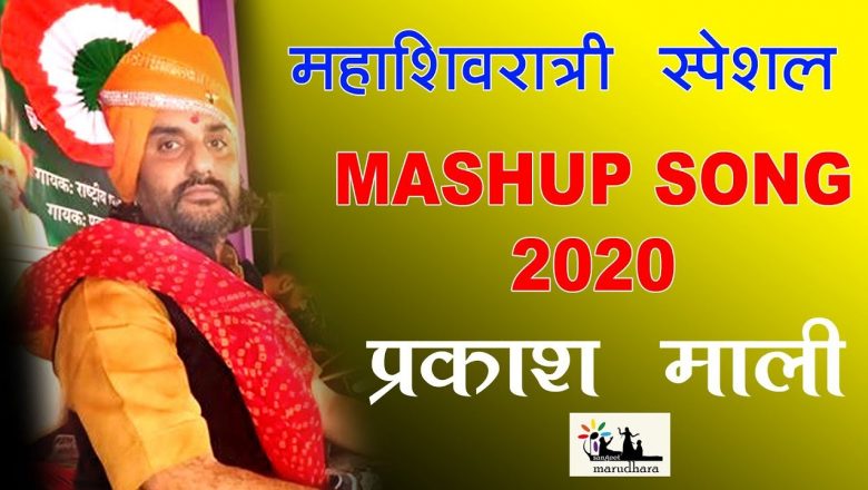 शिव जी भजन लिरिक्स – MAHA SHIVRATRI SPECIAL – MASHUP SHIV BHAJAN 2020 PRAKASH MALI