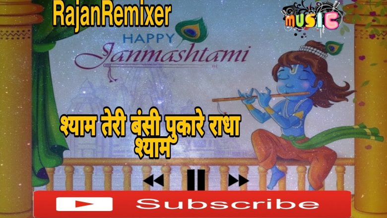 Shyam Teri Bansi Pukare Janmastami Remix 2021 #RajanRemixer #Aarti Mukherji, #Jaspal Singh