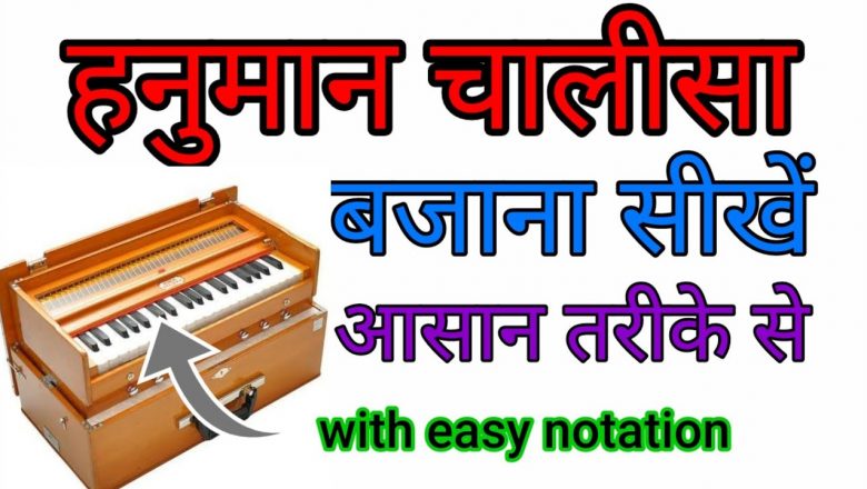 हनुमान चालीसा कैसे बजायें/How to play Hanuman chalisa with notation@Harmonium Guru @The Kamlesh