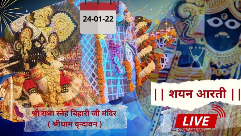 Shri Radha Sneh Bihari Ji Ki Shayan Aarti || LIVE || Shridham Vrindavan || U.P || 24 Jan 2022 ||