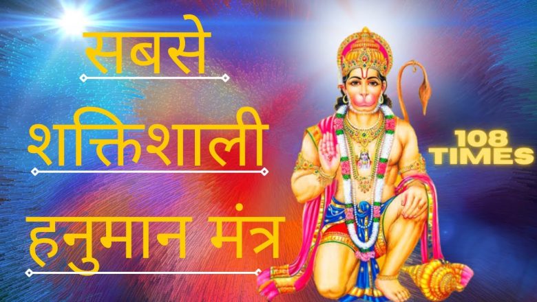 POWERFUL Hanuman Mantra 108 TIMES  – ॐ Om Han Hanumate Namo Namah सबसे शक्तिशाली हनुमान मंत्र