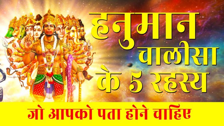 हनुमान चालीसा के 5 रहस्य जो आपको पता होने चाहिए | Hanuman Chalisa Facts