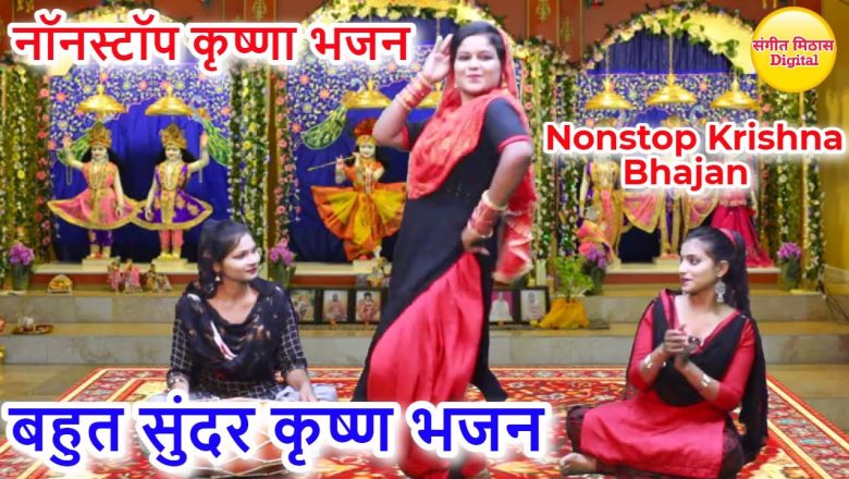 नॉनस्टॉप कृष्णा भजन : Bahut Pyare Krishna Bhajan | Nonstop Krishna Bhajan | Popular Krishna Bhajan