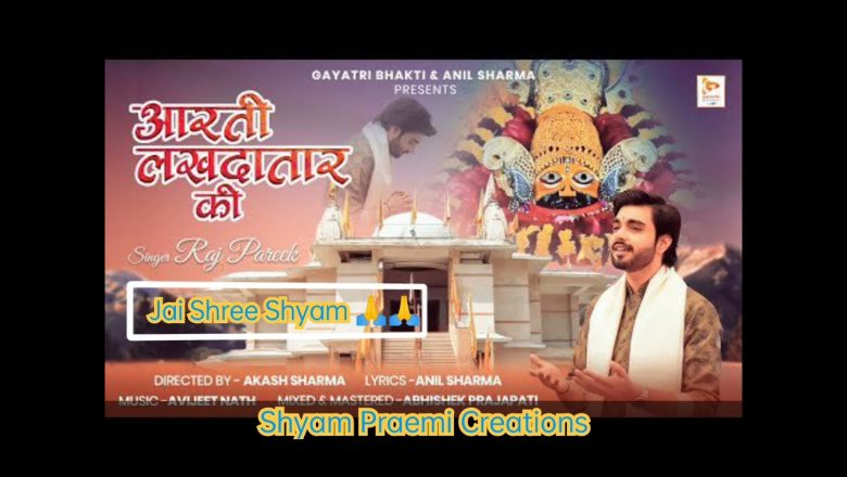 Aarti Lakhdatar Ki | Raj Pareek || Jai Shree Shyam 🙏🙏 || Shyam Praemi Creations