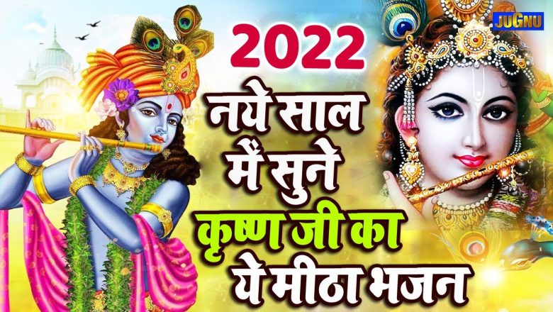 2022 नए साल का सबसे अनमोल कृष्णा भजन | Krishna Bhajan 2022 | Superhit Bhajan | Krishna song