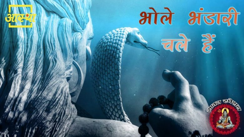 शिव जी भजन लिरिक्स – Bhajan | Bhole Bhandari Chale Hain | Shiv Bhajan by Shri Anil Purohit | Aastha Channel