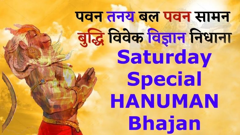 Saturday Special Hanuman Mantra – Pawan Tanay Bal Pawan Samana | Buddhi Vivek Vigyan Nidhana
