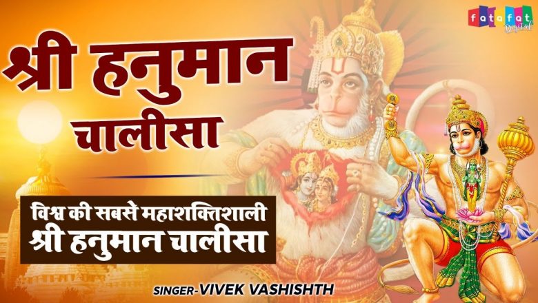 सम्पूर्ण हनुमान चालीसा || Shri Hanuman Chalisa || Vivek Vashishth || PowerFul Hanuman Chalisa