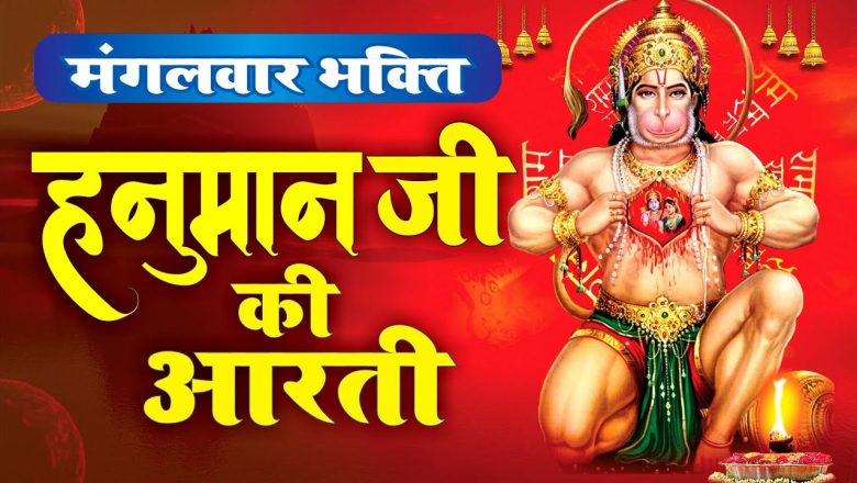 मंगलवार भक्ति || आरती कीजै हनुमान लला की || Hanuman Aarti || Aarti Hanuman Ji Ki || Rakesh Kala ||
