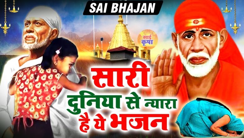 😊सारी दुनिया से न्यारा है ये भजन – Shirdi Sai Bhajan 2022 – Hindi Sai Baba Song – Sai Bhajan 2022