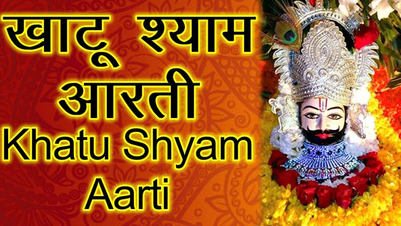 Khatu Shyam Aarti | Om Jai Shree Shyam Hare | खाटू श्याम जी की आरती | Pro Vision