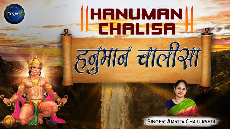 हनुमान चालीसा | Hanuman Chalisa | Amrita Chaturvedi