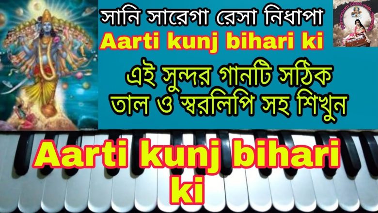 Aarti kunj bihari ki | Harmonium tutorial | Hindi bhaktigeeti | Easy notation | Harmonium class