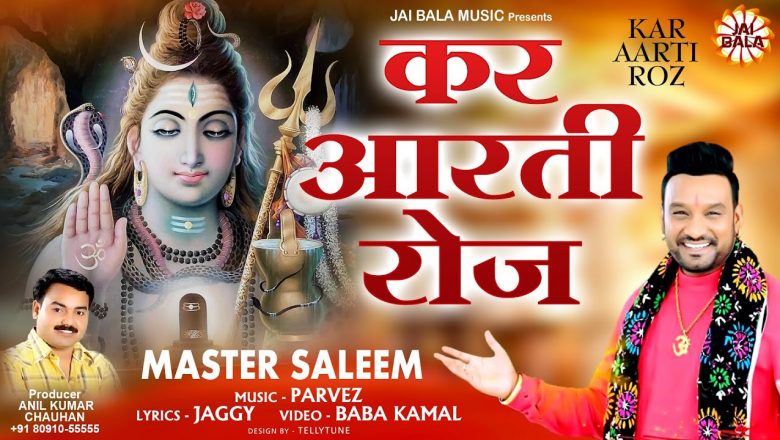 शिव जी भजन लिरिक्स – Kar Aarti Roz | Master Saleem | Shiv Bhajans | Jai Bala Music | Mahashivratri Spl Bhakti Songs