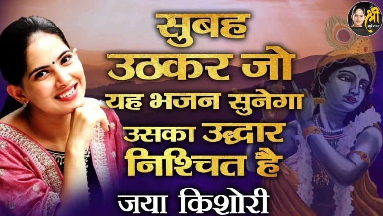 Krishna Bhajan 2021 !! Jaya Kishori Bhajan !! Ladli Shri Radhe !! Superhit Shri Radhey Bhajan