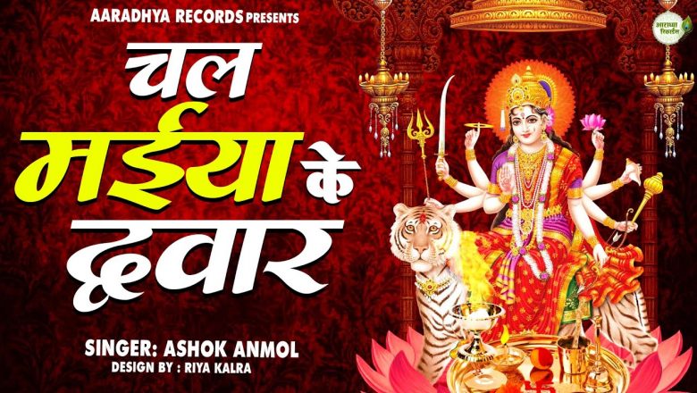शुक्रवार स्पेशल – चल मईया के द्वार – Ashok Anmol – Mata Rani Hit Bhajan 2022 – Chal Maiya Ke Dwar