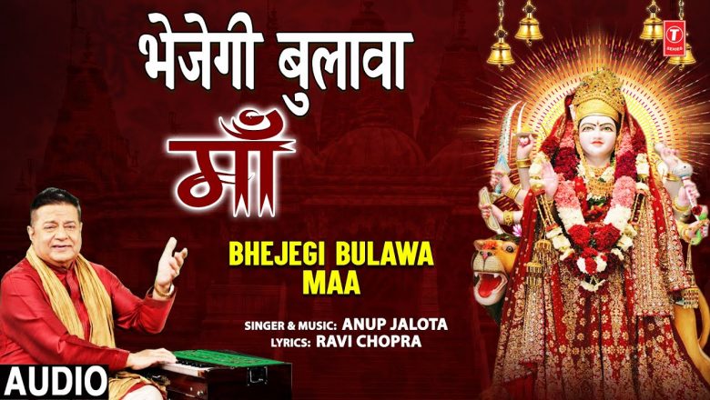 भेजेगी बुलावा माँ Bhejegi Bulawa Maa I Devi Bhajan I ANUP JALOTA I Full Audio Song