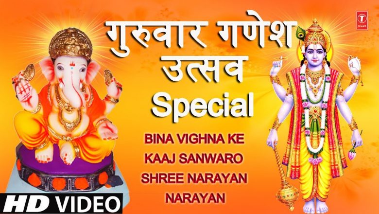 गुरुवार गणेश उत्सव Special भजन I Bina Vighna Ke Kaaj Sanwaro I Shree Narayan Narayan Mukti Milegi