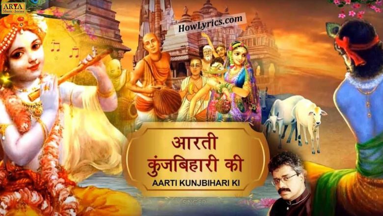 श्री कृष्णा स्पेशल आरती | आरती कुंज बिहारी की | Aarti Kunj Bihari Ki | Devotional Aarti l Arya Music