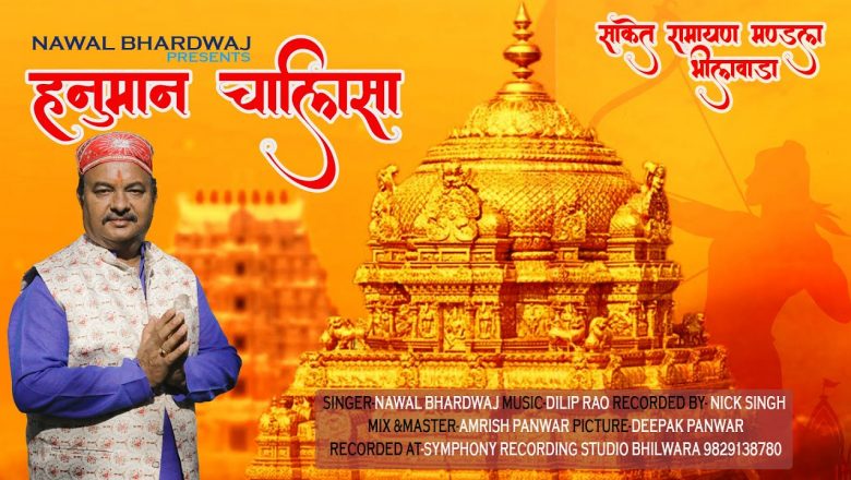 Shree Hanuman Chalisa – Nawal Bhardwaj | Saket Ramayan Mandal, Bhilwara