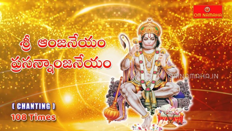 Sri Anjaneyam Prasannanjaneyam Chanting 108 Times | Powerful Lord Hanuman Mantra Chanting