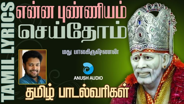 என்ன புண்ணியம் | Enna Punniyam | Madhu Balakrishnan | Sai Baba Song with Lyrics Tamil | Anush Audio