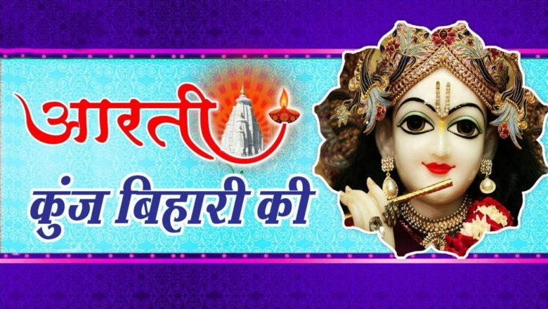Shri Krishna Aarti – Aarti Kunj Bihari Ki – Most Beautiful Krishna Prayer
