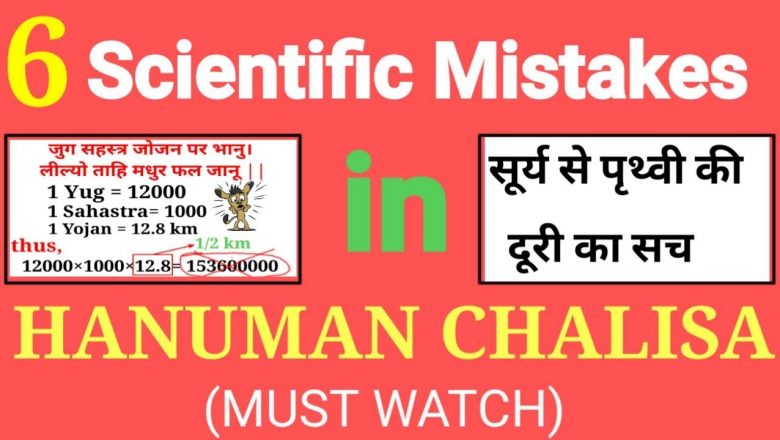 3| 6 Scientific Mistakes in Hanuman Chalisa | Jug Sahastra Jojan Exposed | Hanuman Chalisa EXPOSED