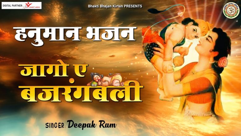 Hanuman Bhajan l Jago aye bajrangbali l जागो ऐ बजरंगबली l @Bhakti Bhajan Kirtan