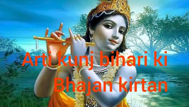 Aarti kunj bihari ki / bhakti song / krishna kirtan / bhajan