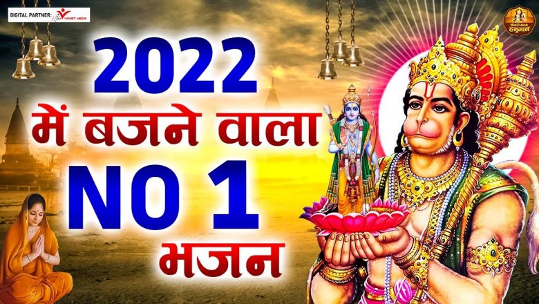 2022 में बजने वाला हनुमान जी का No. 1 भजन | Latest Hanuman Bhajan 2022 | Kesari Nandan Hanuman