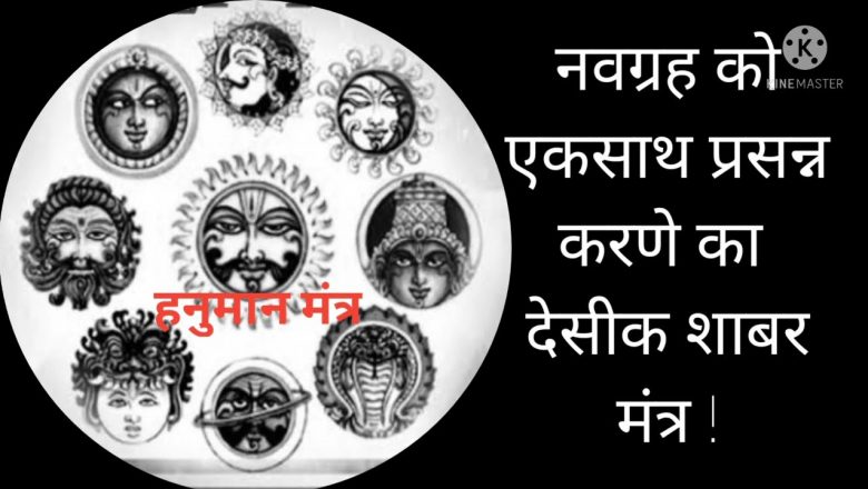 hanuman shabar mantra । hanuman shabar mantra for nav graha