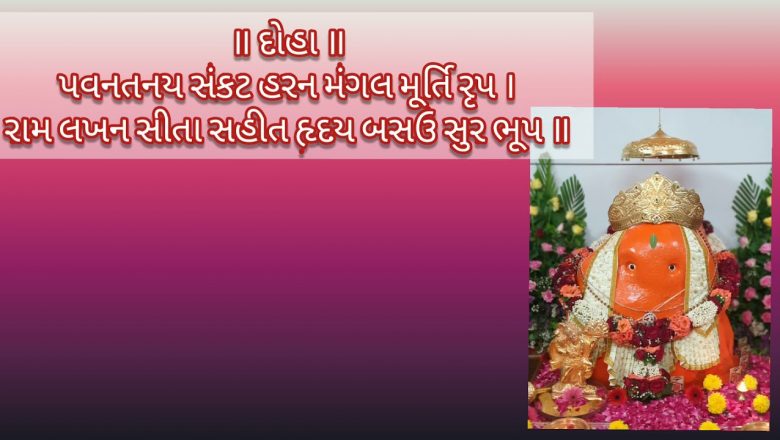 Hanuman Chailsa & Aarti with Lyrics in Gujarati #hanumanchalisa  #hanumanjayanti #hanumanaarti