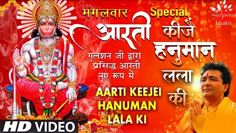 आरती कीजै हनुमान लला की,hanuman Aarti,Aarti Keejei Hanuman Lala /gulshan kumar Shree Hanuman Chalisa