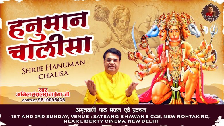 श्री हनुमान चालीसा – Hanuman Chalisa || Anil Hanslas Bhaiya Ji || Hanuman Ji Ke Bhajan – New Bhajan