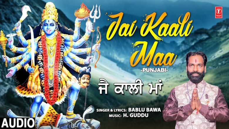 Jai Kaali Maa I Punjabi Devi Bhajan I BABLU BAWA I Full Audio Song