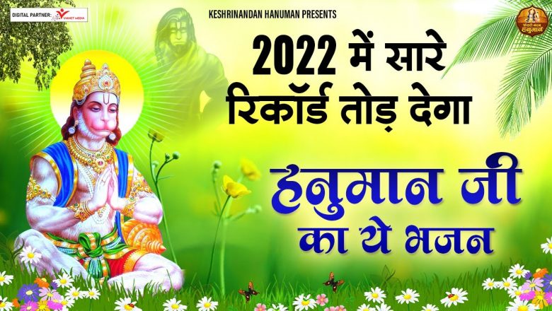 2022 में सारे रिकॉर्ड तोड़ देगा हनुमान जी का ये भजन- New Hanuman Bhajan |  Latest Hanuman Bhajan 2022
