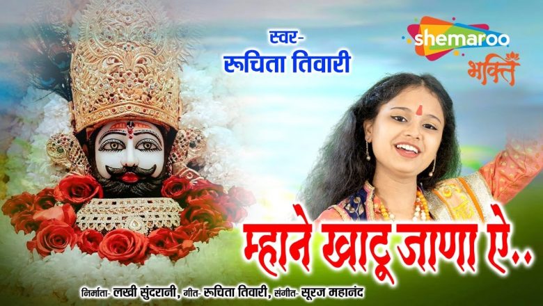खाटू श्याम जी भजन | Latest Khatu Shyam Bhajan 2022 | Mhane Khatu Jana Ye | Ruchita Tiwari