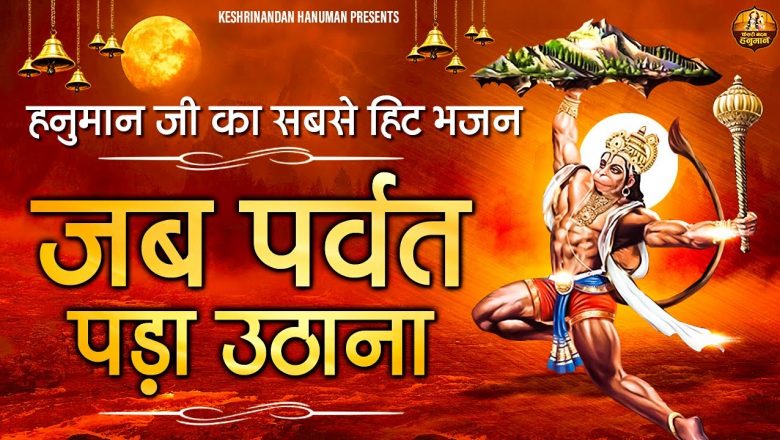 Hanuman JI Bhajan – जब पर्वत पड़ा उठाना – हनुमान जी के मधुर भजन –  LATEST HANUMAN JI BHAJAN 2021