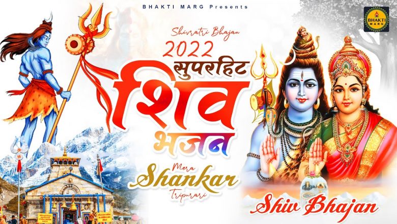 शिव जी भजन लिरिक्स – Shivratri Bhajan 2022 भोले बाबा का सुपरहिट भजन : Mera Shankar Tripukari ~ Shiv Bhajan 2022 #Shivsong