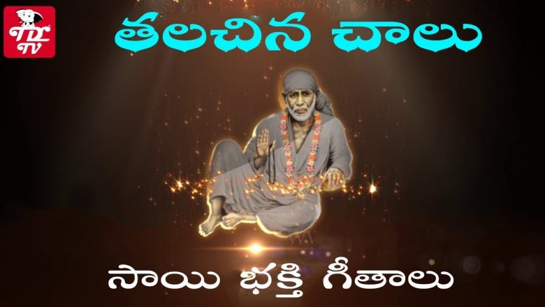 Thalachina Chaalu Song | Popular Sai Baba Bhajans | Sai Baba Songs | Telugu Devotional  Songs