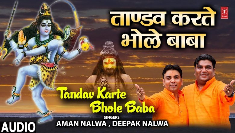 ताण्डव करते भोले Tandav Karte Bhole Baba, New Latest Shiv Bhajan, AMAN NALWA,DEEPAK NALWA,Full Audio