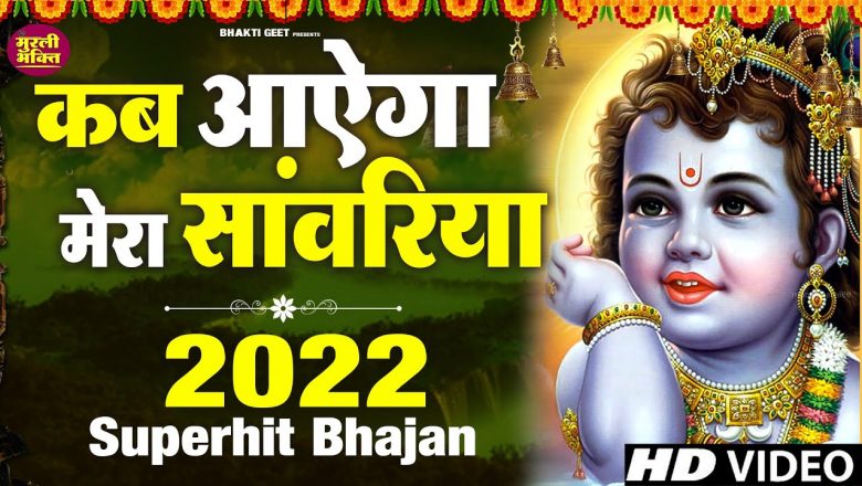 जरूर सुनना ये भजन |Shyam Bhajan 2022| New Superhit Krishna Bhajan 2022| Superhit Bhajan|भजन |bhajan