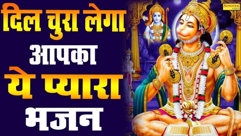 दिल चुरा लेगा आपका ये प्यारा भजन | Hanuman Ji Ke Bhajan 2021 | Superhit Hanuman Bhajan | Balaji Hits