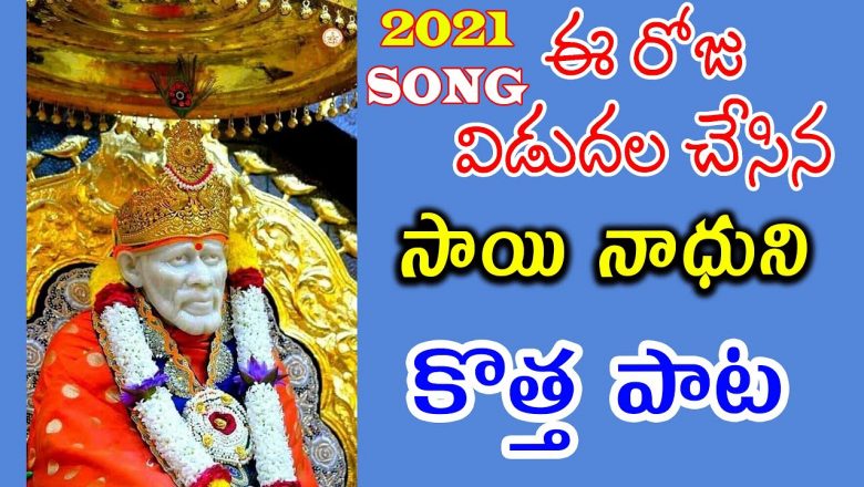 Lord Sai Baba Songs In Telugu 2021 | Shirdi Sai Baba Special Songs | Markapuram Srinu Ayyappa Songs