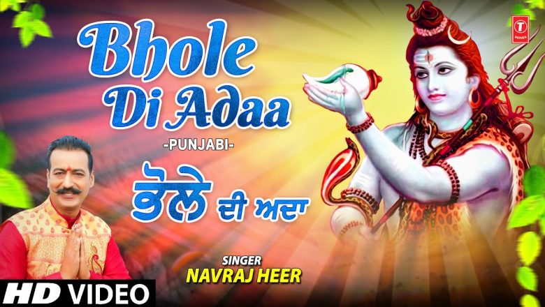 भोले दी अदा Bhole Di Adaa I Punjabi Shiv Bhajan I NAVRAJ HEER I Full HD Video Song