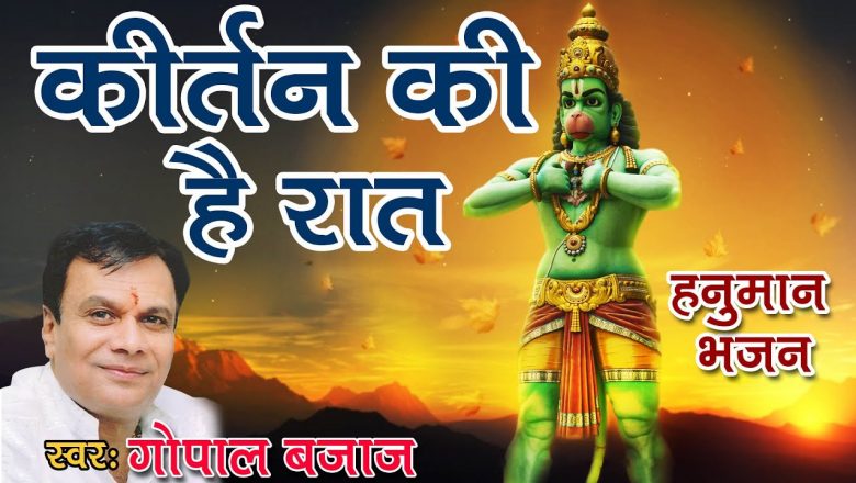 Super Hit Hanuman Bhajan || कीर्तन की है रात  || Gopal Bajaj || Live Programme|| # Ambey Bhakti