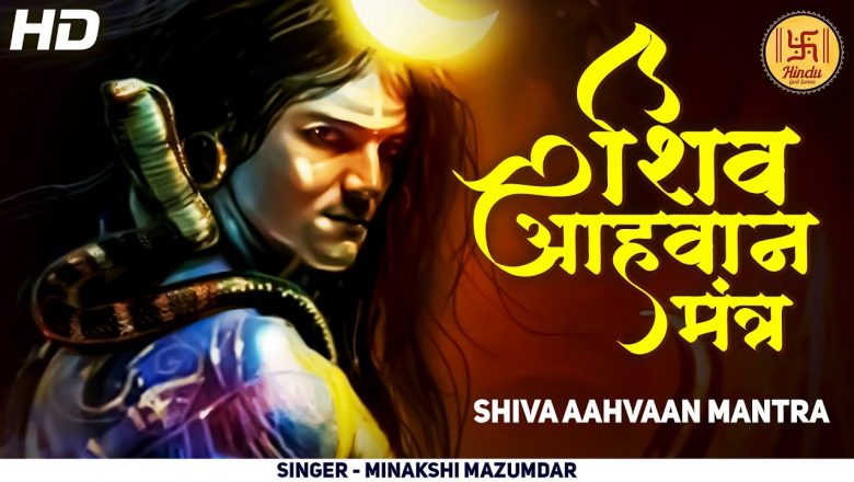 शिव आह्वान मंत्र : Shiva Aahvaan Mantra: The Secret to Your Health and Happiness